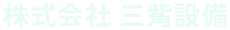 株式会社　三觜設備